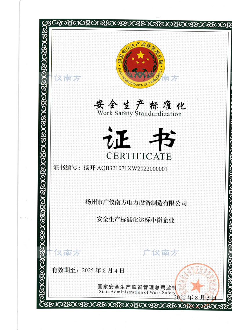 安全標(biāo)準(zhǔn)化證書(shū).jpg