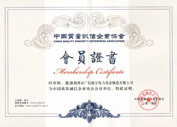 榮譽(yù)資質(zhì)-中國質(zhì)量誠信企業(yè)協(xié)會(huì)會(huì)員