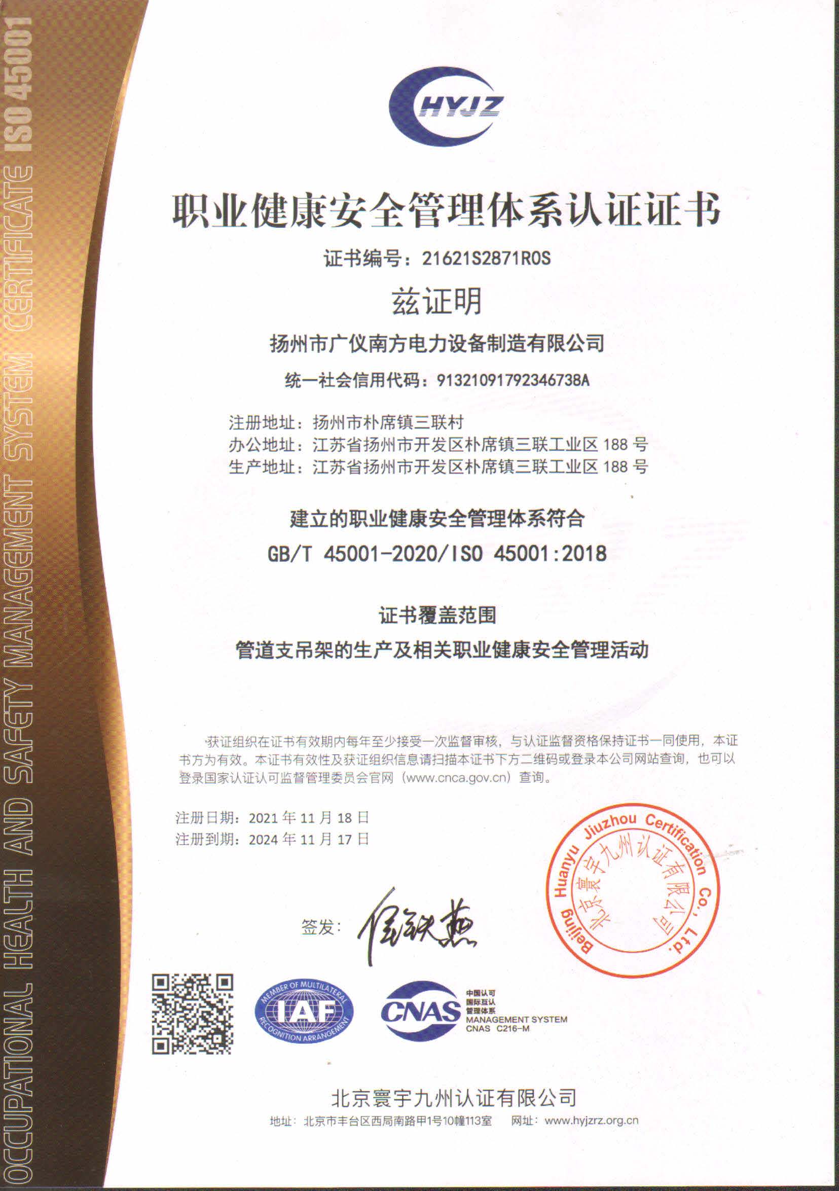 榮譽(yù)資質(zhì)-職業(yè)健康安全管理體系認(rèn)證證書